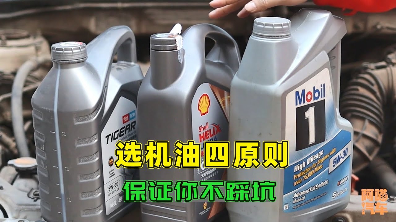 车子到底换什么机油好？内行人教你选机油四大原则，保证不踩坑