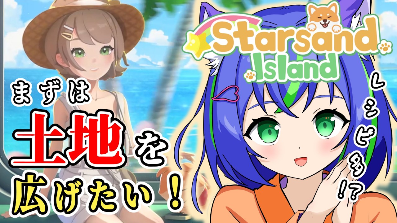 【Starsand Island / 初見】夏の終わりのフェスティバル！忙しい×忙しい【スターサンド・アイランド】