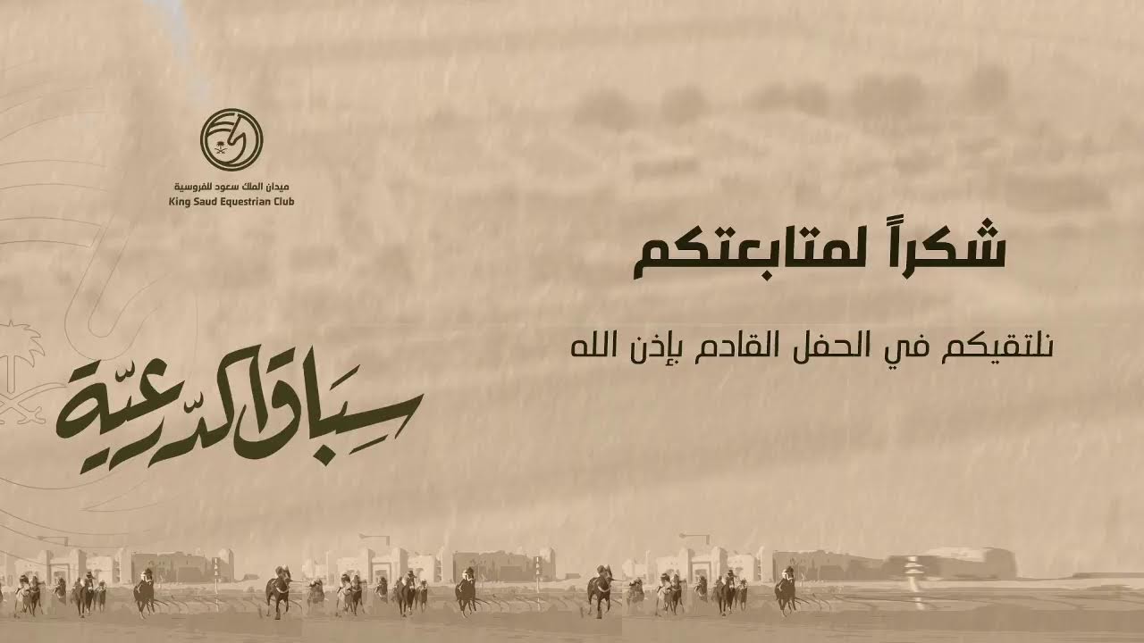 الحفل الـ 25 لموسم سباقات 1443هـ #سباق_الدرعية #ميدان_الملك_سعود