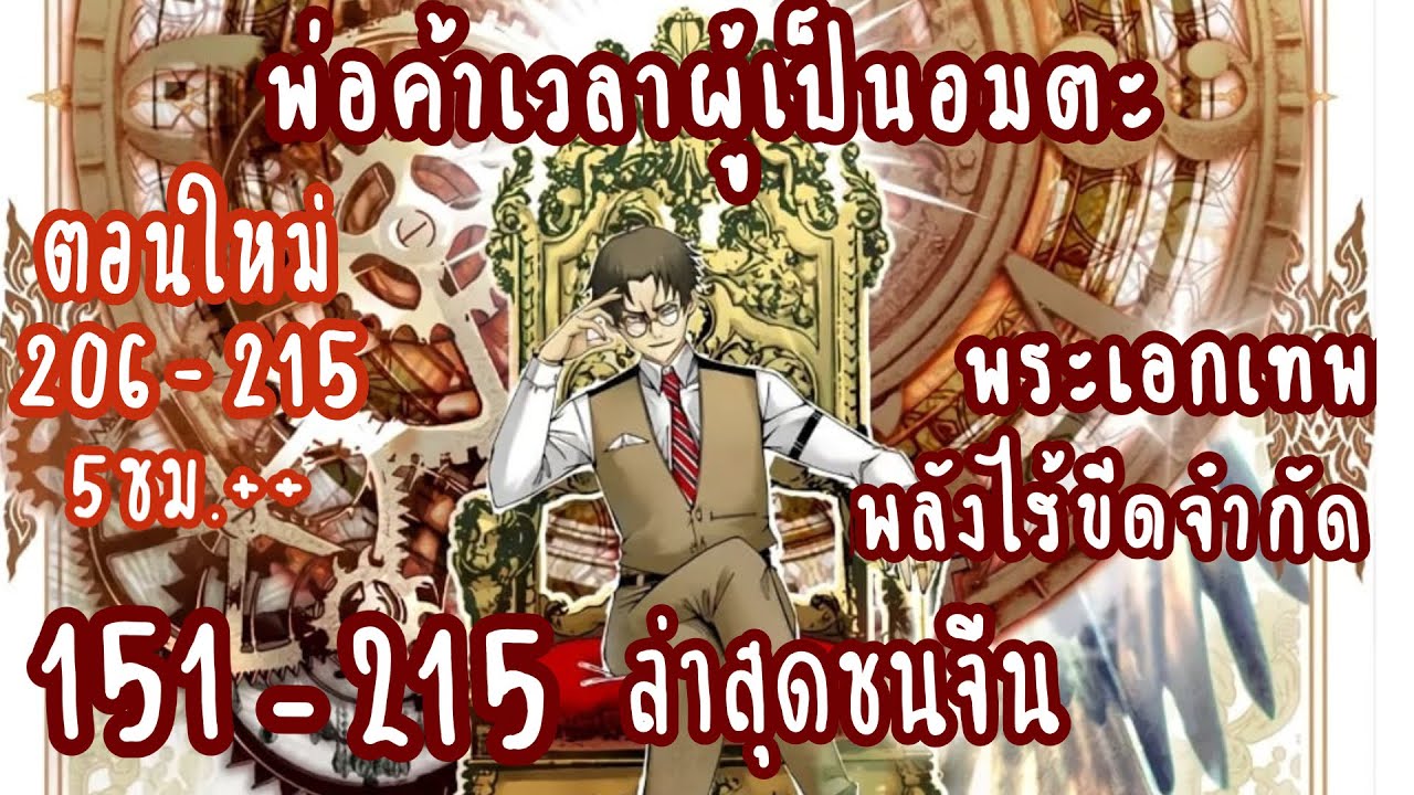 (รวมตอน)พ่อค้าเวลาผู้เป็นอมตะThe Eternal Club  ตอนที่ 151-215 ล่าสุด (5ชม.30นาที) #ล่าสุด  #ชนจีน