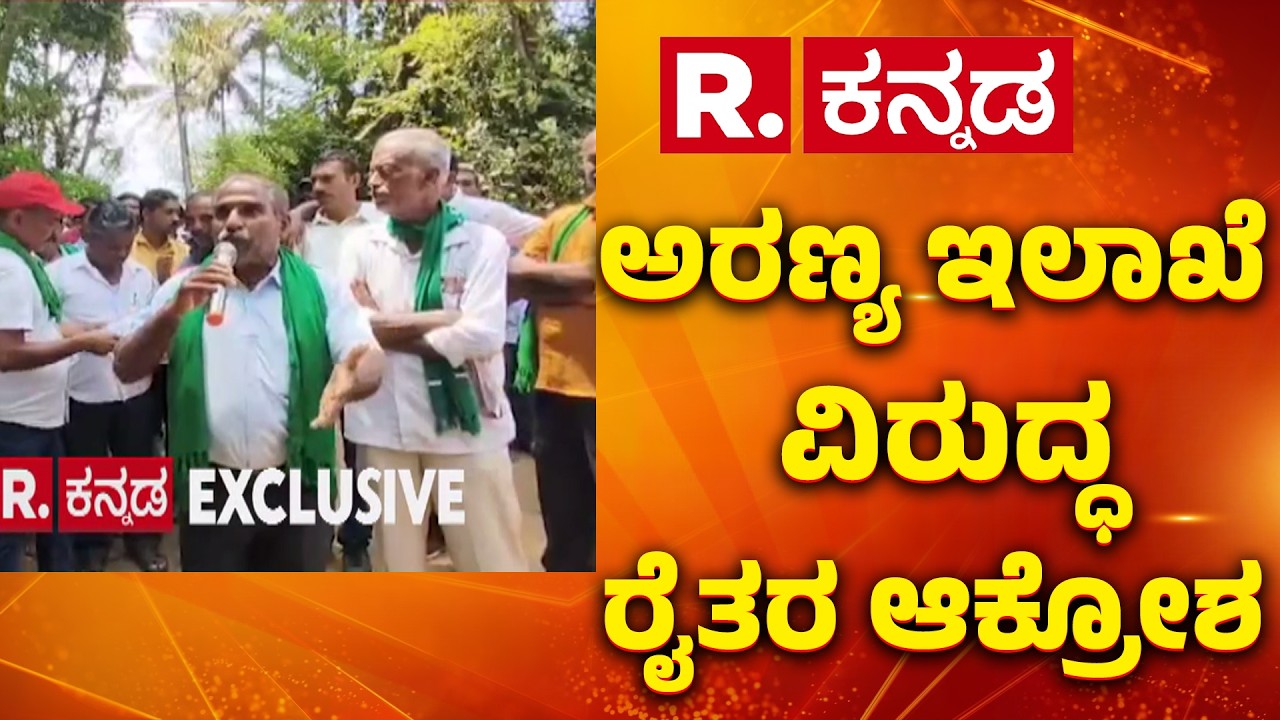 Farmers' anger against the Forest Department : ಅರಣ್ಯ ಇಲಾಖೆ ವಿರುದ್ಧ ರೈತರ ಆಕ್ರೋಶ