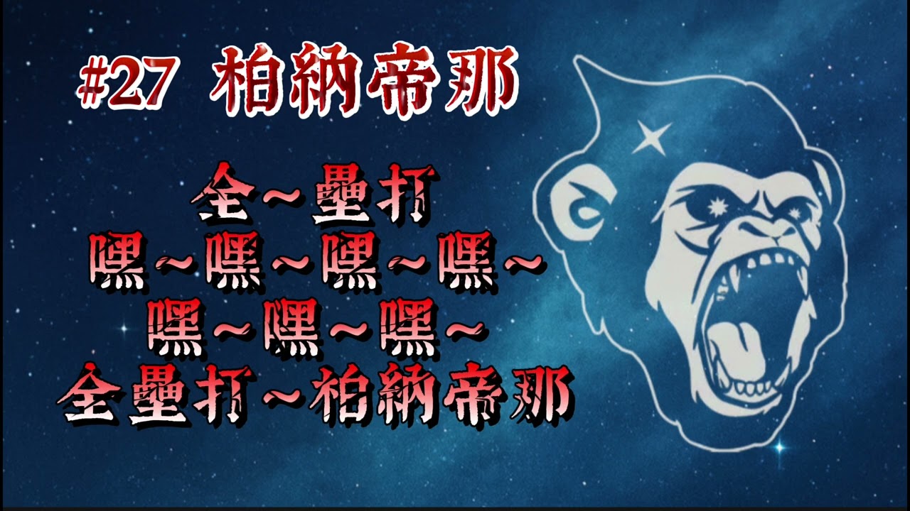 #lamigo #27柏納帝那 應援曲