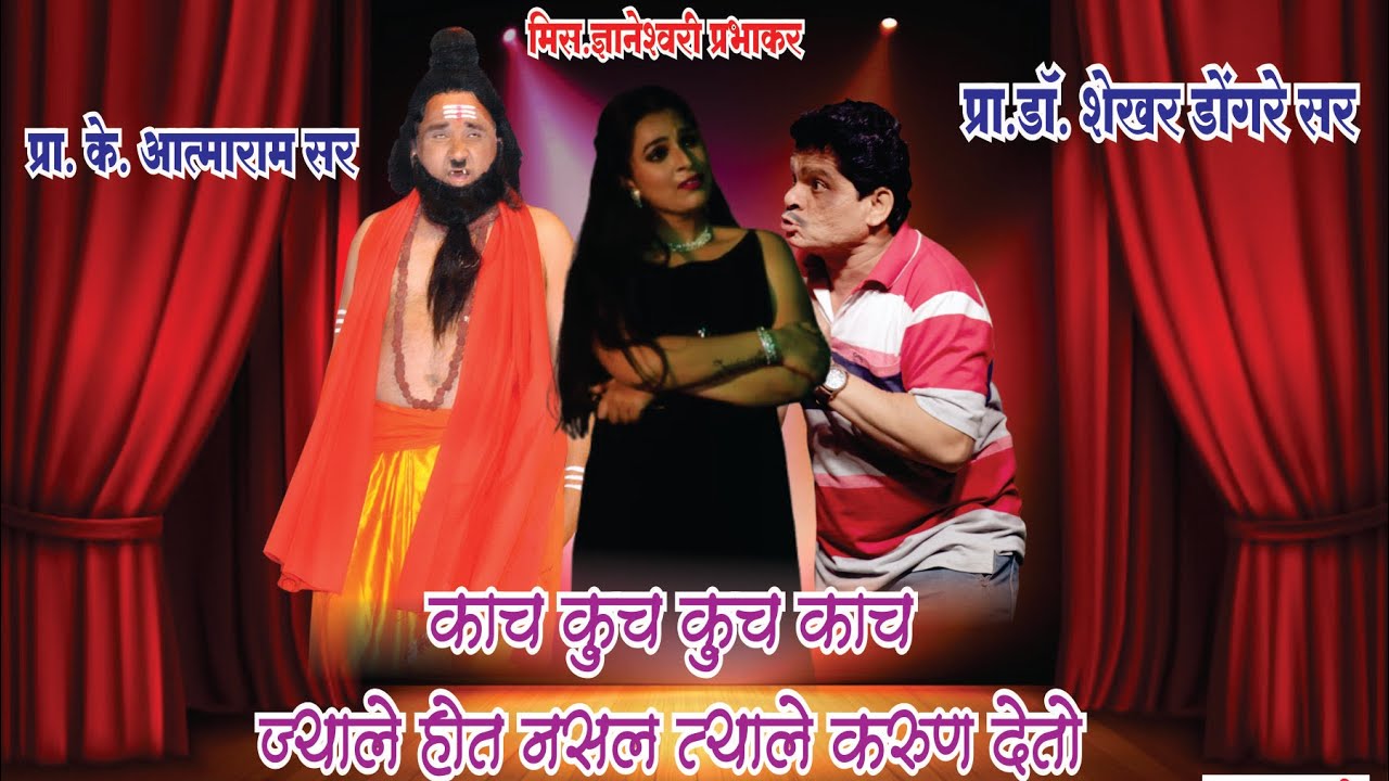 Zadipatti Natak ~ज्याले होत नाही त्याले करुण देणारा बाबा~ *K.Atmaram* *Shekhar Dongare*