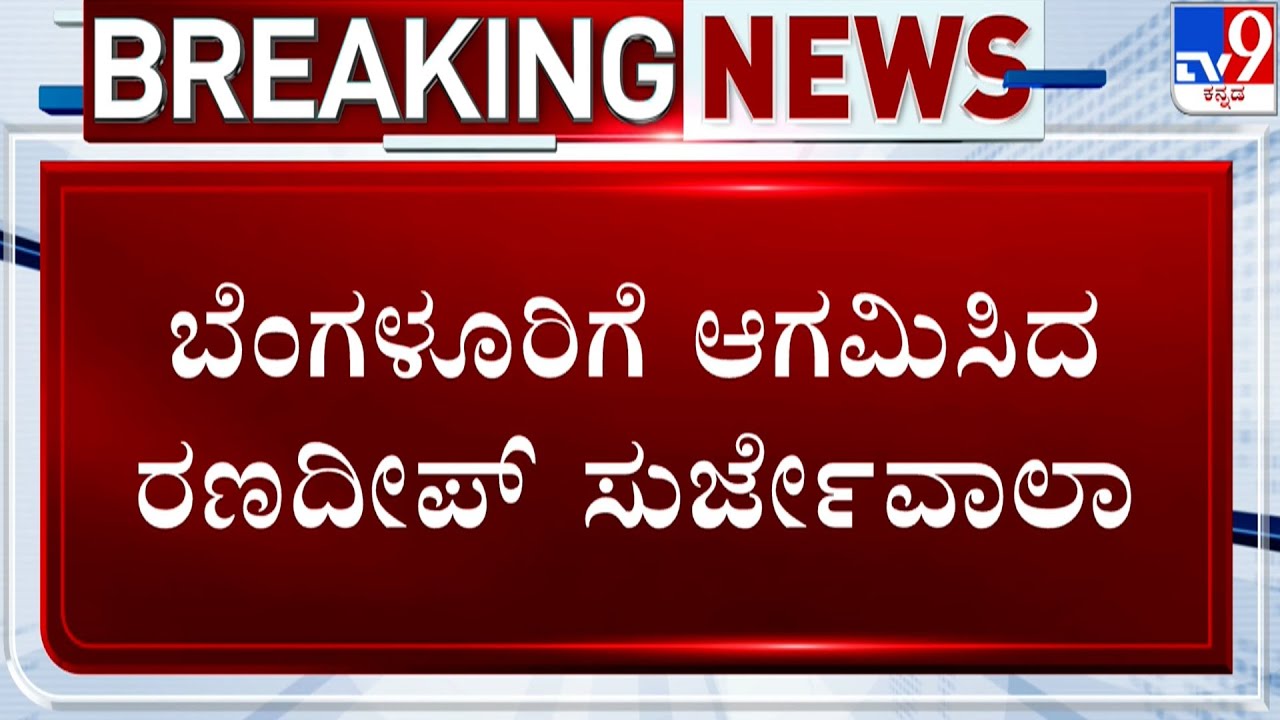 Congress to hold Raj Bhavan Chalo rally in Bengaluru: ಲೋಕಭವನ ಚಲೋಗೆ ಶಾಸಕ ಸುರೇಶ್ ಕುಮಾರ್ ಆಕ್ಷೇಪ
