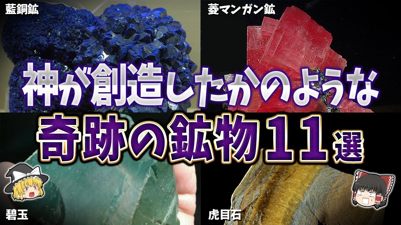 【ゆっくり解説】神が創造したかのような奇跡の鉱石１１選【part②】