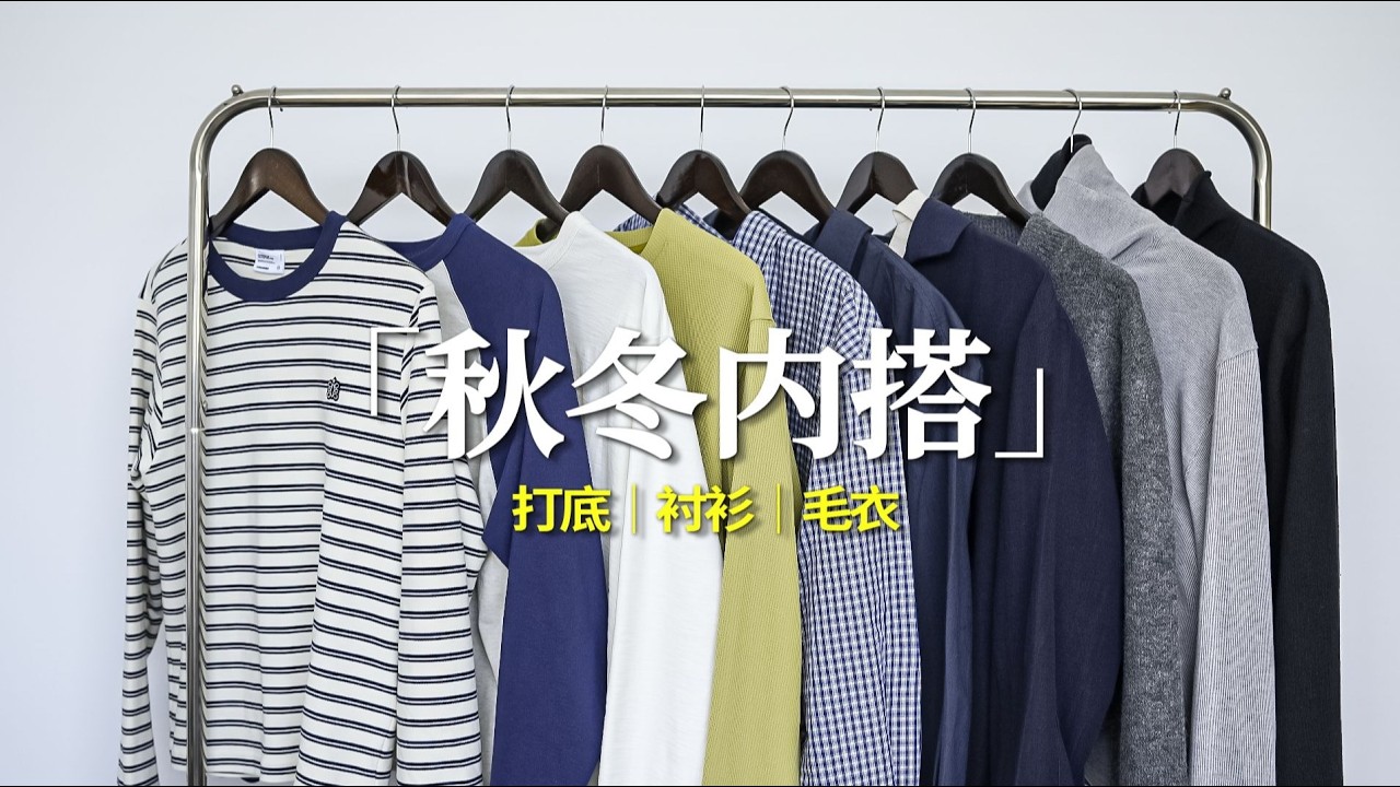 男生穿搭必學！從基礎內搭到多層次穿搭，一次搞定時尚與舒適感