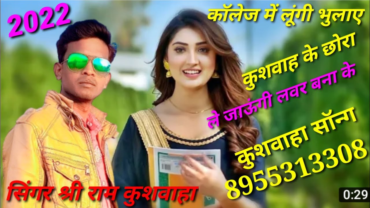 कॉलेज में लूंगी बुलाए कुशवाहा के छोरा ले जाऊंगी लवर बना के//new song singer shrirsm kushwah2022