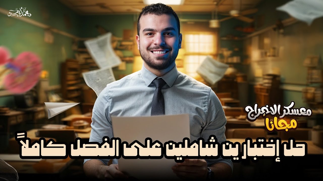 مُعسكر الإخراج - حل إختبارين شاملين علي الإخراج كاملاً من كتابنا 📕للصف الثانى الثانوى