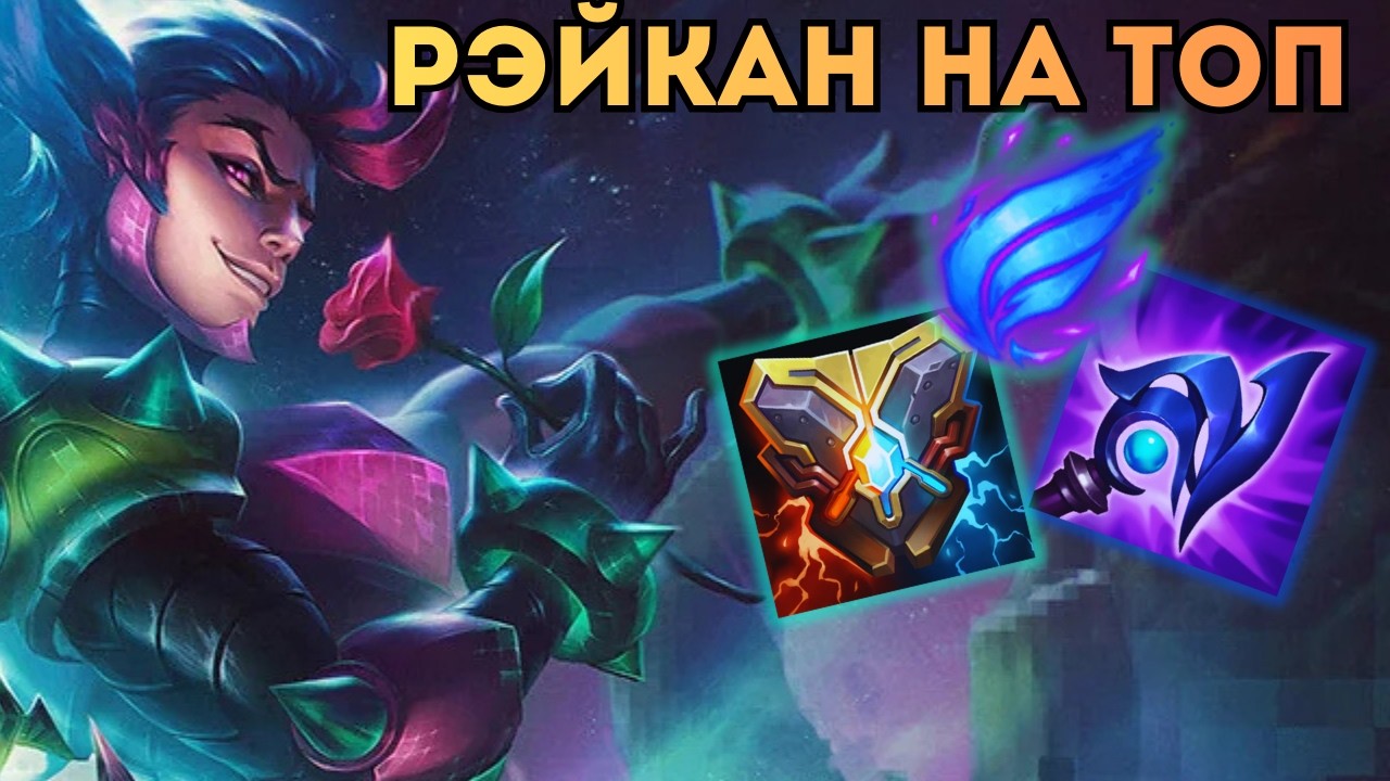 КОМАНДНАЯ ИГРА = ПОБЕДА! | Фановая игра на Рэйкане | #leagueoflegends