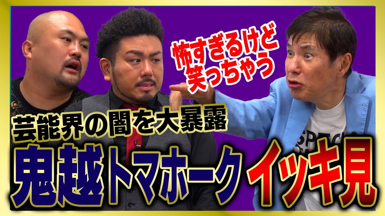 【イッキ見】鬼越トマホーク厳選!! 関根勤ブチギレ　大物芸人の暴走に「若手のネタを潰すな」人気コンビ戦慄「あんなに怖い関根さんを見るのは初めて」芸能界最恐!?色んな意味で怖すぎる芸能人をまとめました!