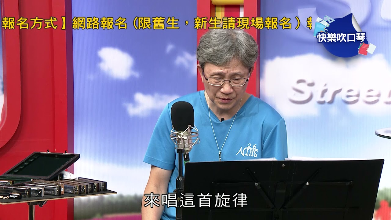 基隆社區大學 彭仁傑老師-快樂吹口琴  第4集 如何吹好一首曲子-  音樂三要素、培養解讀樂譜的能力