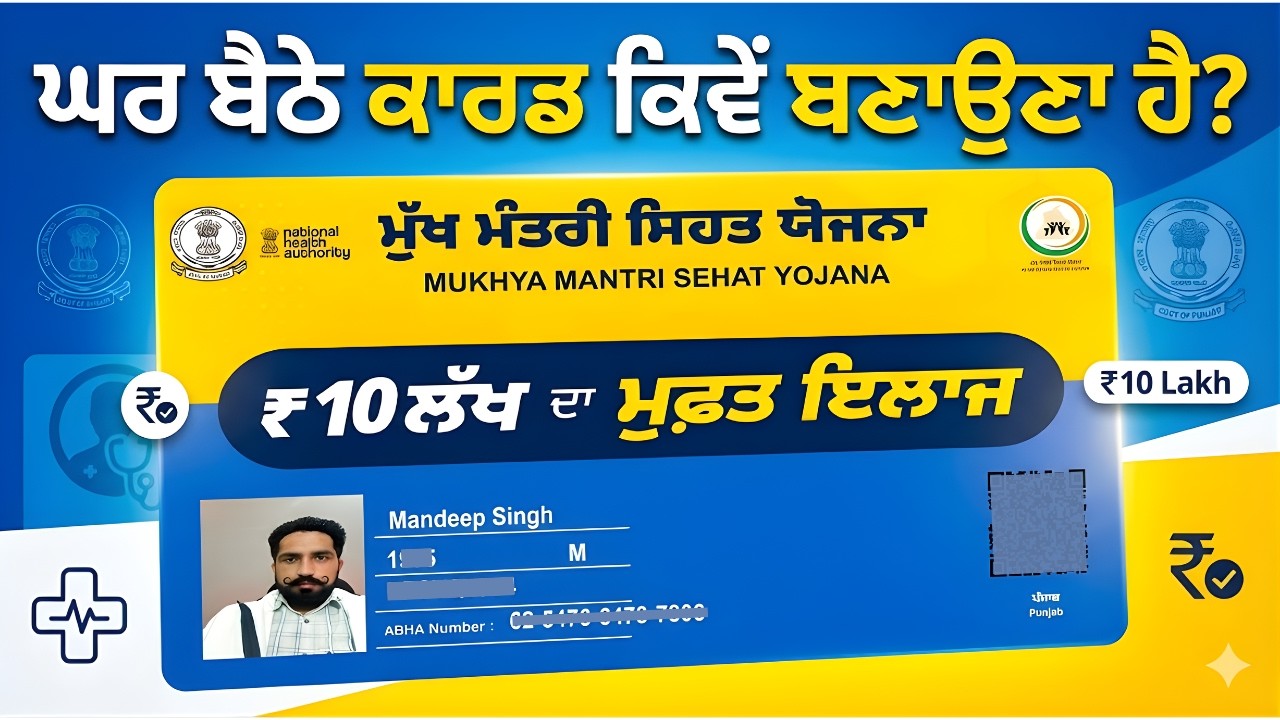 How to Apply for Mukhya Mantri Sehat Yojana Health Card Online? 10 ਲੱਖ ਦਾ ਮੁਫਤ ਇਲਾਜ