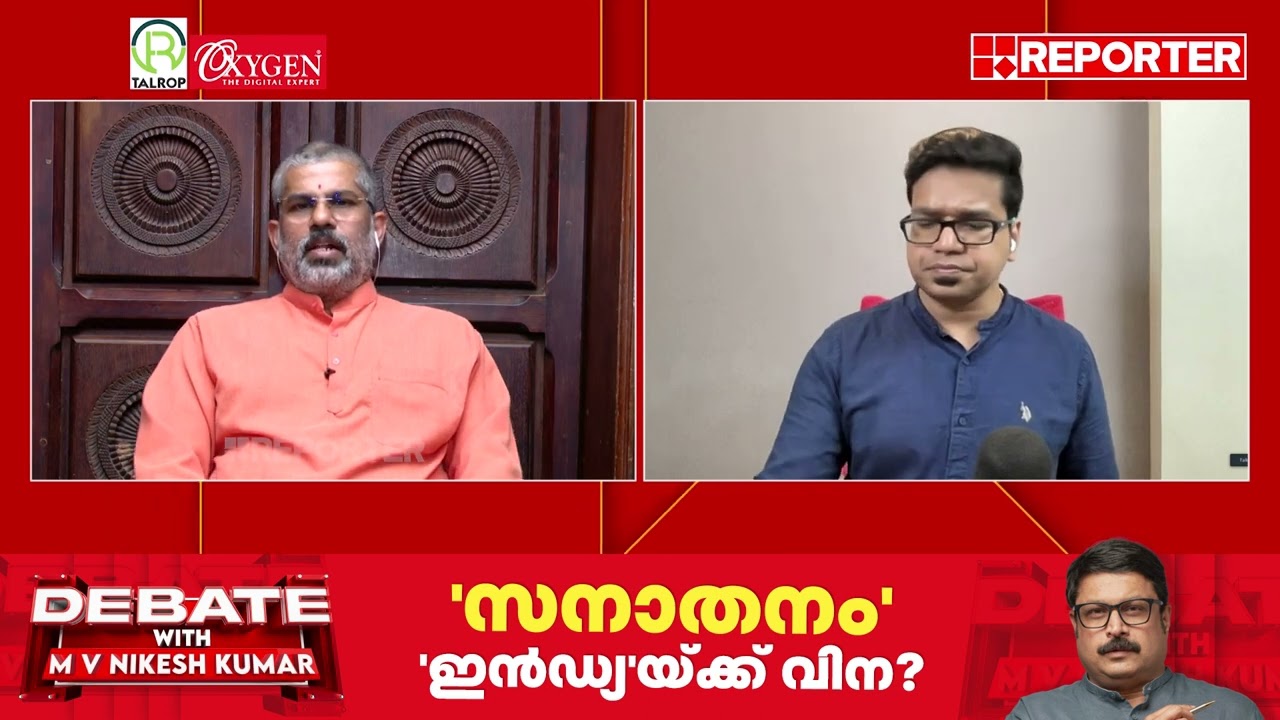 'റിപ്പോർട്ടർ ചാനലിലും സനാതന ധർമ്മ മൂല്യണ്ട്' | Swami Sandeepananda Giri | Sanatan Dharma | Stalin