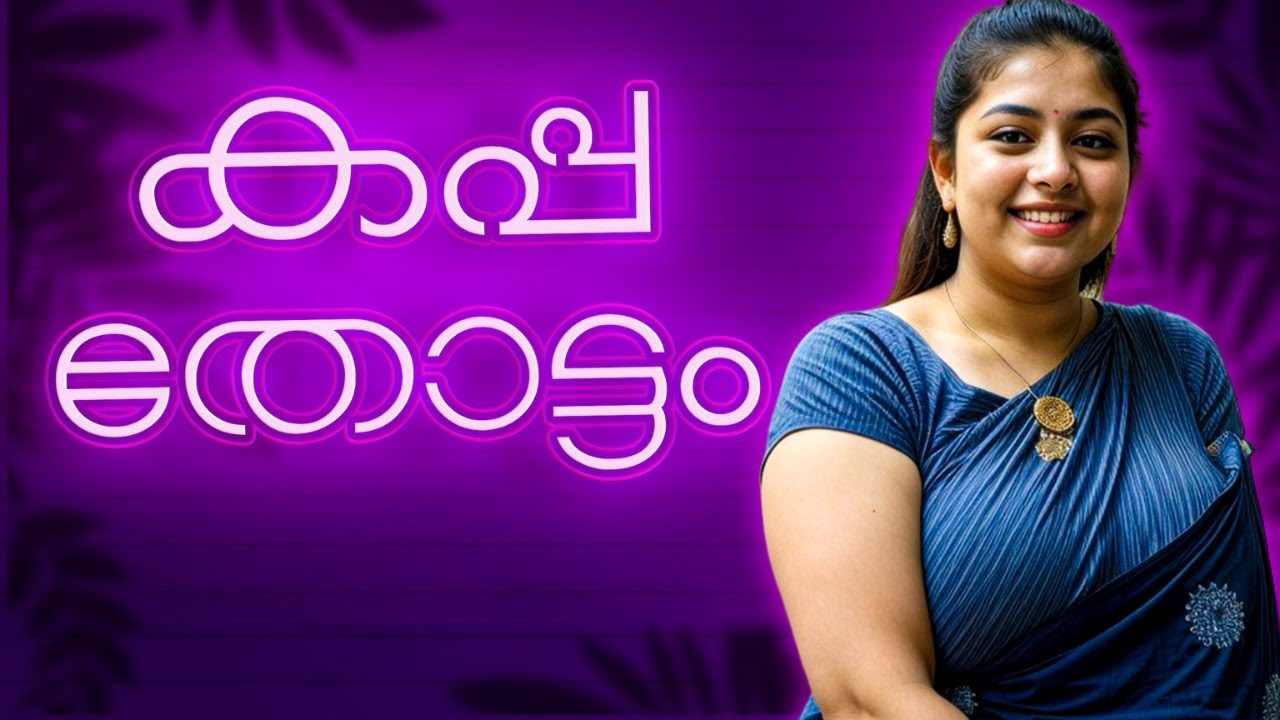 കഥ -  കപ്പത്തോട്ടത്തിലെ കളി