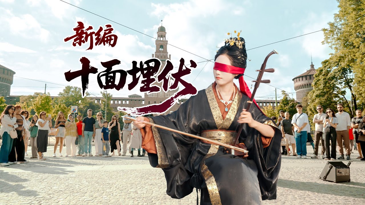 意大利街头二胡演奏【新编十面埋伏】Erhu Performance【New Version of Ambush from Ten Sides】