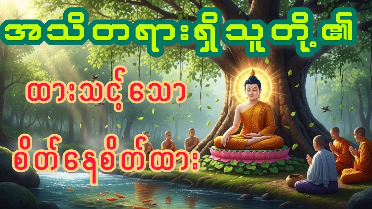 အသိတရားရှိသူတို.၏စိတ်နေသဘောထား ပါချုပ် ဆရာတော် ဘုရားကြီး