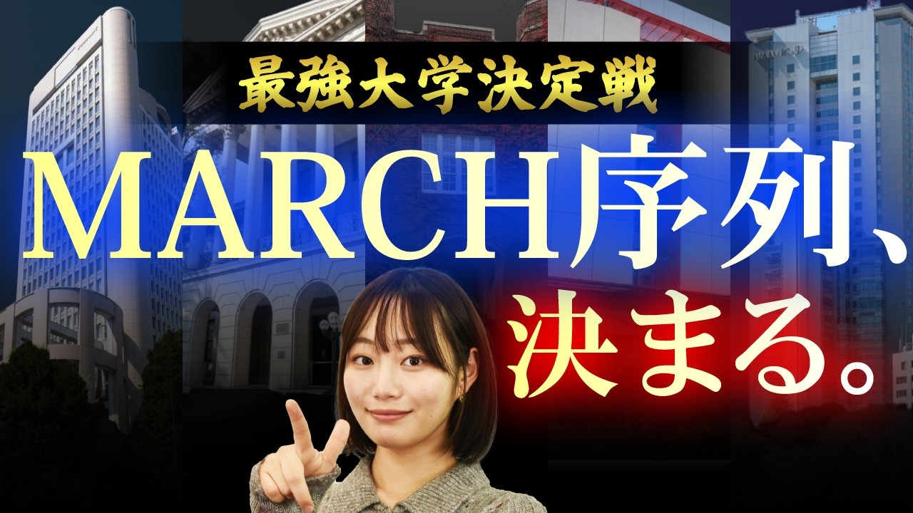 【学歴コロシアム】35年続いたMARCHの序列論争がついに決着しました！