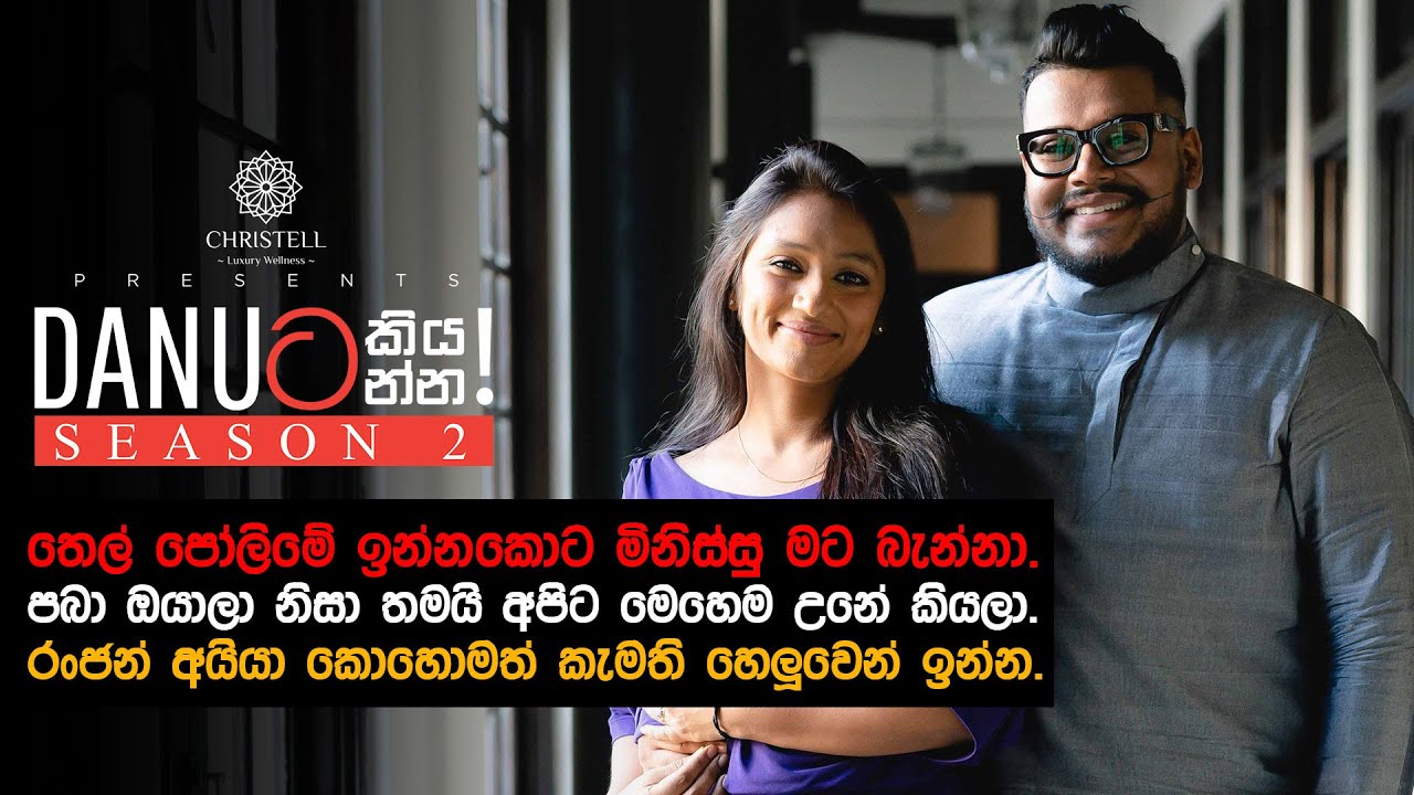 Danuට කියන්න! | උපේක්ෂා ස්වර්ණමාලි (Danuta kiyanna! Upeksha Swarnamali)