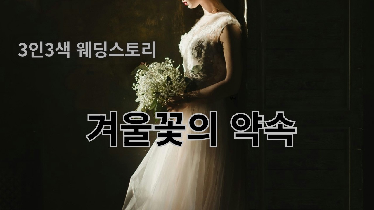 겨울에도 꽃은 피고...시리도록 어름다운 사랑이야기