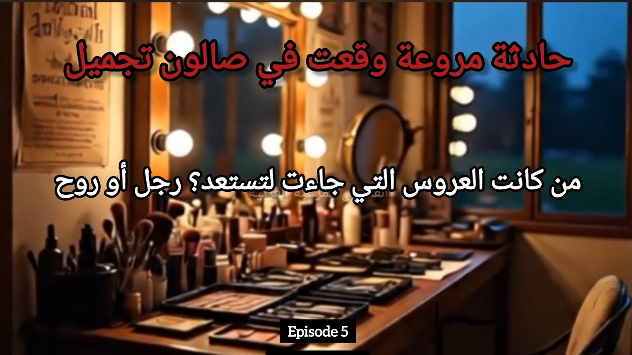 حادثة مرعبة في صالون تجميل | ألم تكن تلك الفتاة بشرية؟ | قصة رعب عربية 