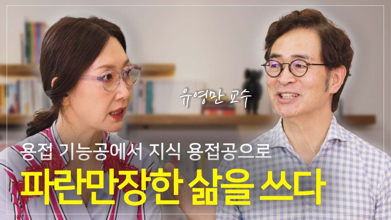 백 권의 책을 집필한 비결 📘 어제와 다른 삶이 어제와 다른 글을 낳았다 | 지식 생태학자 유영만