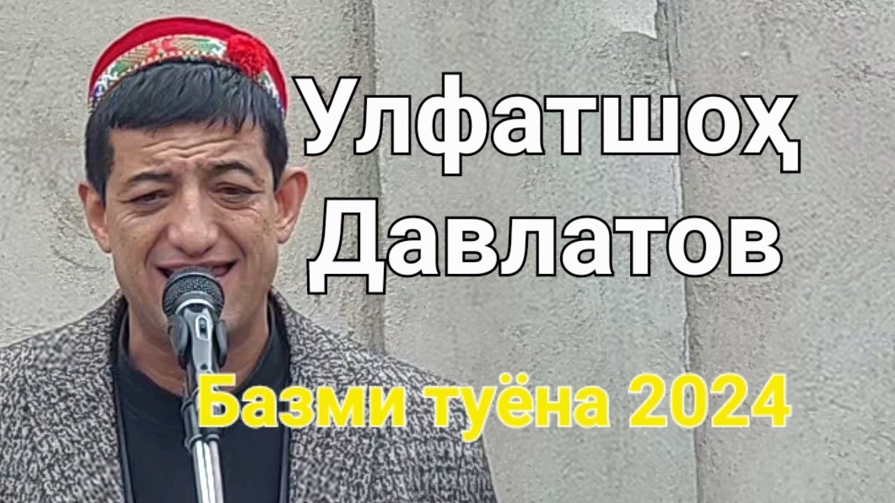 Улфатшохи Давлат. Туёна 2024. Ulfatshohi Davlat. Улфатшоҳ