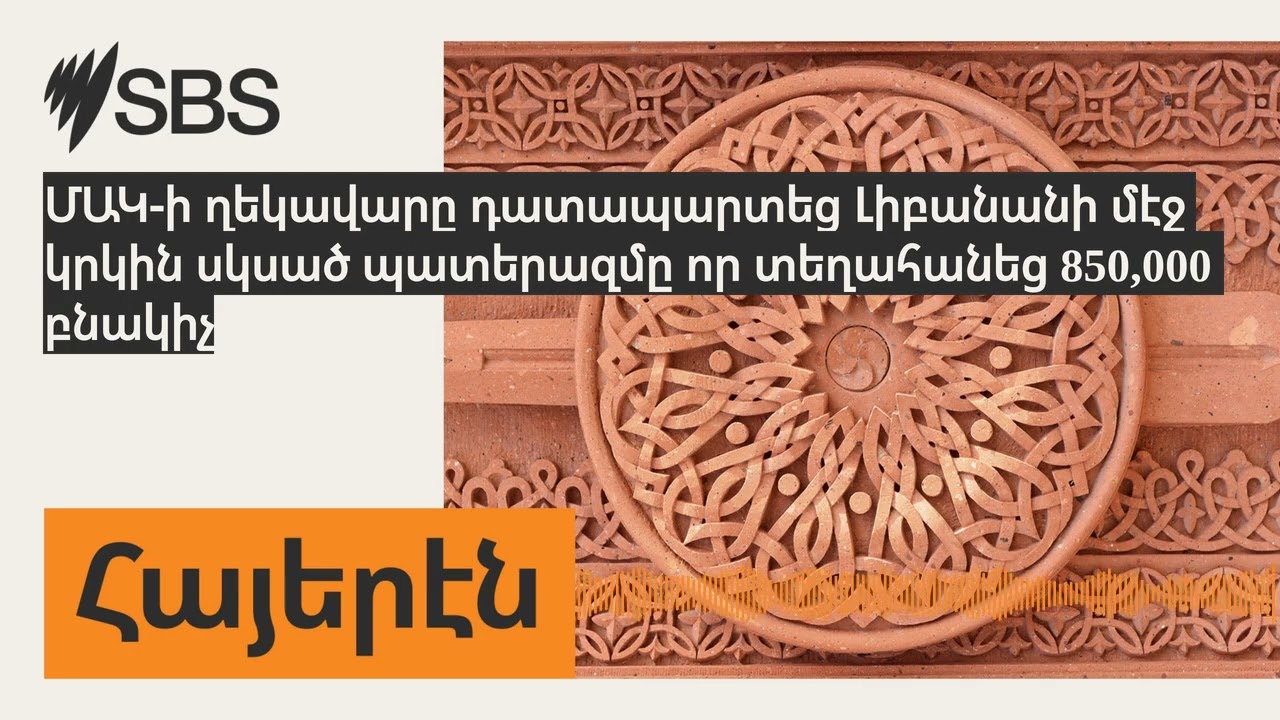 ՄԱԿ-ի ղեկավարը դատապարտեց Լիբանանի մէջ կրկին սկսած պատերազմը որ տեղահանեց 850,000 բնակիչ | SBS...