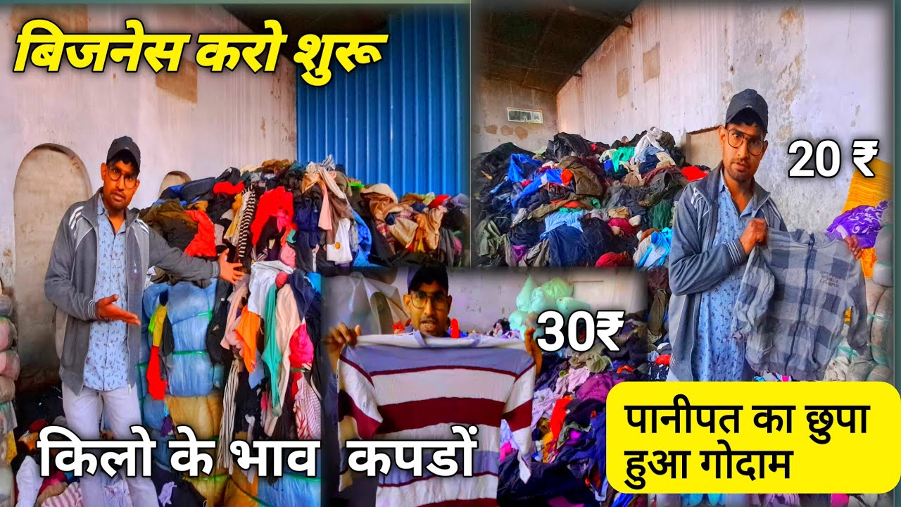किलो के भाव कपड़ा||export surplus hollser #panipat #wholesalemarket||10शुरू250kilo #kapdamarket
