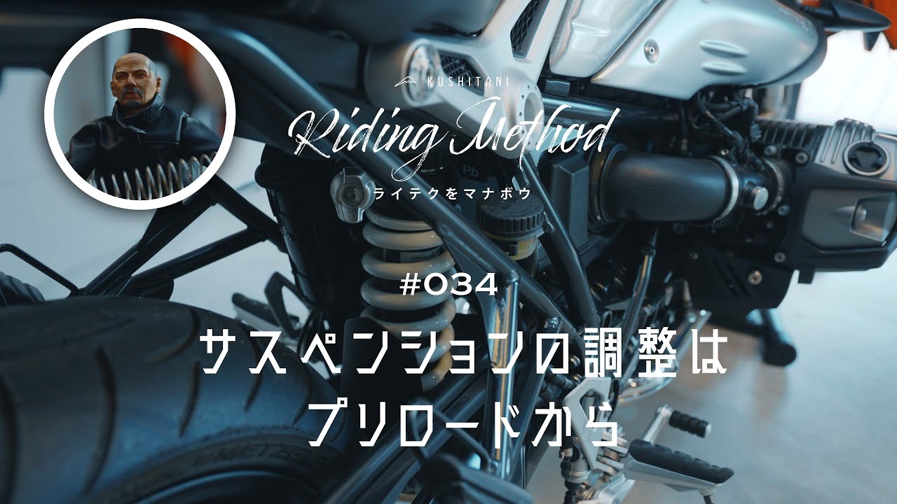 バイクの操作方法を解説 | ♯34 サスペンションの調整はプリロードから | ライテクをマナボウ