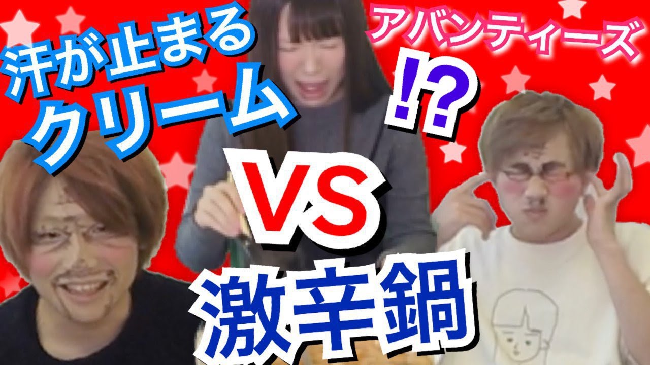 【激辛キムチ鍋vs顔用制汗剤】汗をかいても化粧はくずれないのか？チャレンジ
