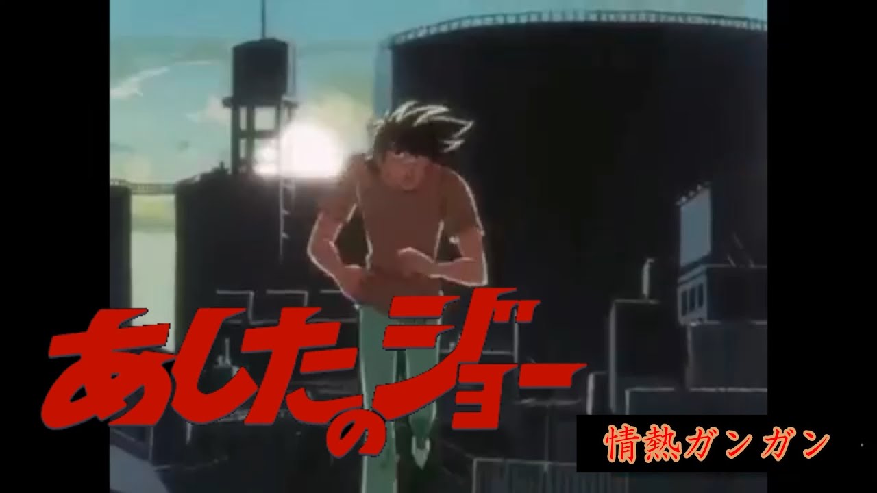 【情熱ガンガン】✖︎ あしたのジョー ✖︎ 遠藤正明