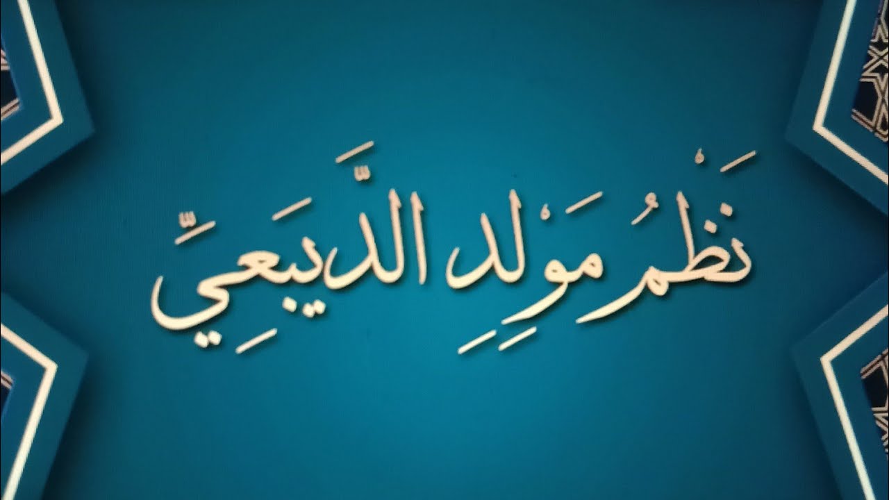 نظم مولد الديبعي - بصوت المنشد احمد عبدالرحيم