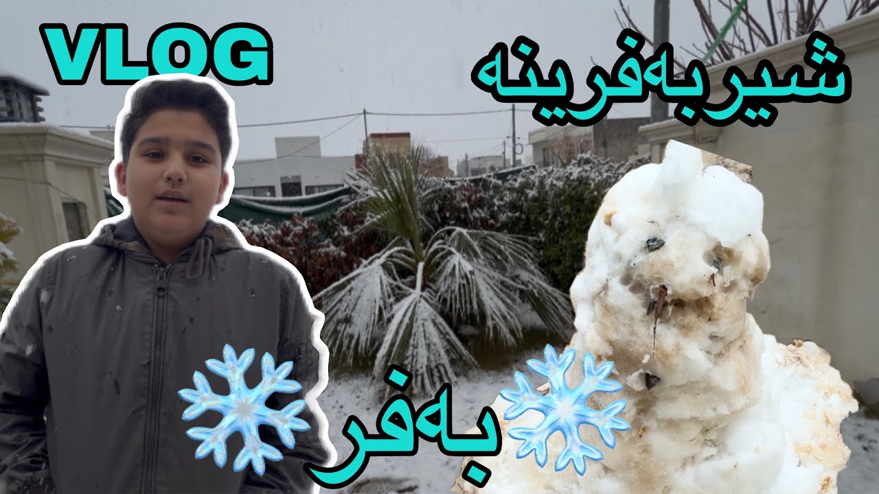 شیرەبەفرینە مان دروسكرVLOG