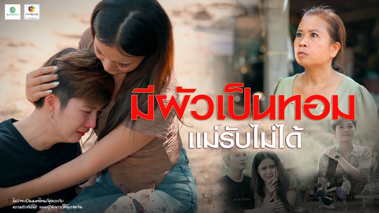 มีผัวเป็นทอม แม่รับไม่ได้  เอาสมองส่วนไหนคิด l หนังสั้นไทแบนด์ EP41