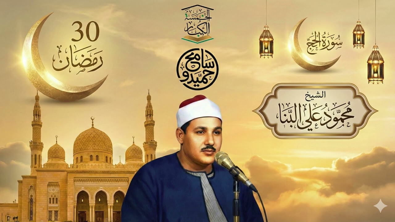 30 رمـضـان 1447هــ 🕌 خـتامـهـا مسك نادرة رمضانية ☪️ ســورة الحـــج 🌙الشـيــخ مـحـمـود عـلـي الـبـنـا
