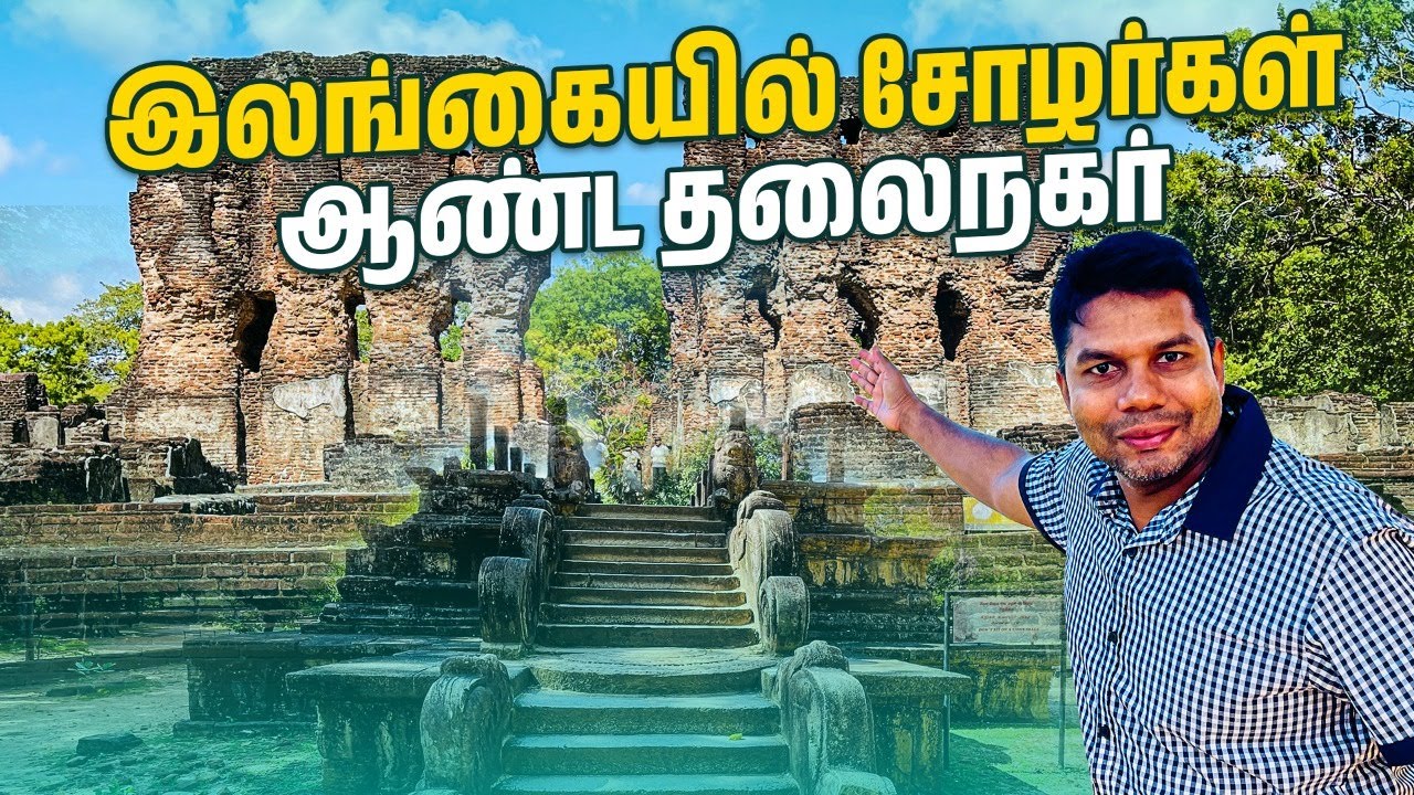 1000 அறைகள் கொண்ட அரச மாளிகை | Ponniyin Selvan, Sri Lanka Cholargal | Rj Chandru Vlogs