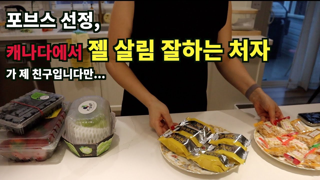 22년 조리장 경력에 빛나는 캐나다 워킹맘의 꼼수 살림법 | 코스트코 시판 제품 없었으면 결식어른 되었을지도... | 다과상 예쁘게 차리기 | 캐나다 병맛 일상 브이로그