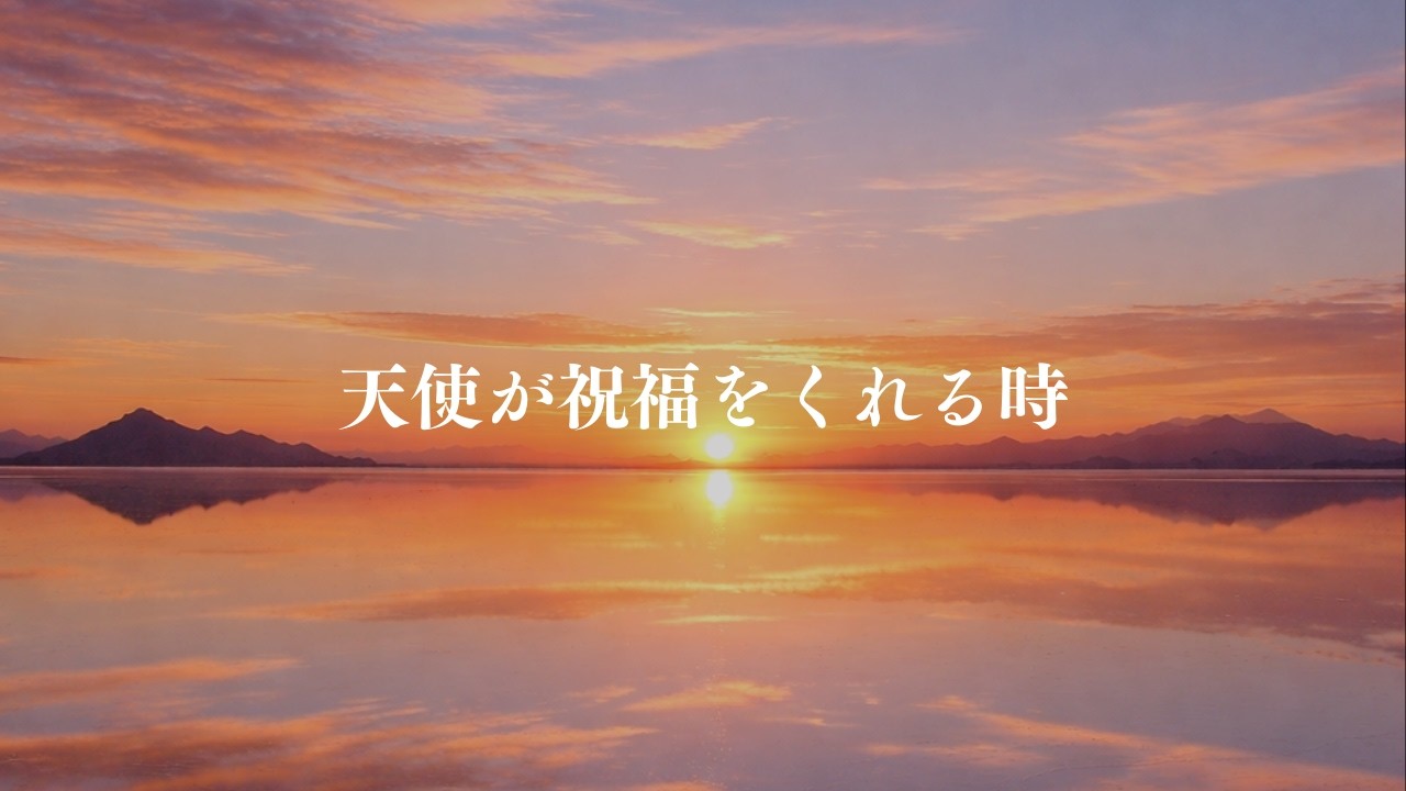 天使が一番喜んでいる瞬間