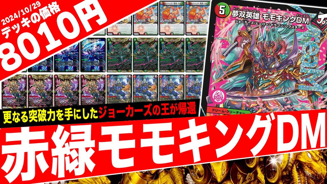 【デュエキングDreaM】圧倒的な「攻撃力」と「展開力」を兼ね備えたモモキングの集大成『赤緑モモキングDM』がヤバ過ぎたので紹介【フェアリーch】