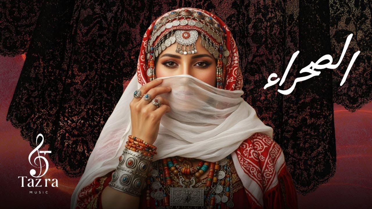 مغرب القوة والفخر | أغنية المسيرة الخضراء الرسمية 2025 | TAZRA MUSIC | Desert