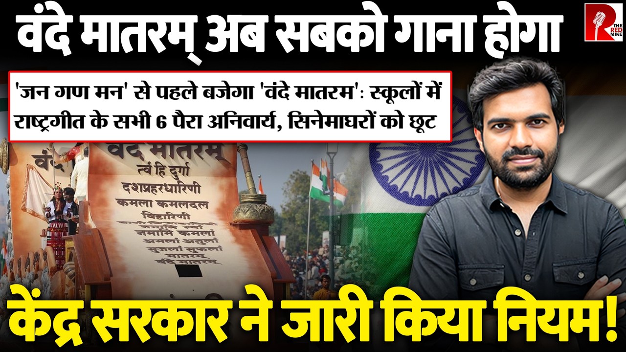 वंदे मातरम् नहीं गाया तो जाना पड़ेगा जेल? स्कूलों में गाना अनिवार्य, क्या हैं पूरे नियम?