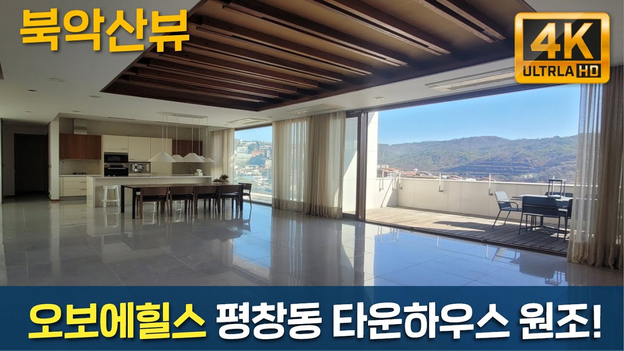 파노라마 북악산뷰 평창동 럭셔리 타운하우스 오보에힐스 탐방기