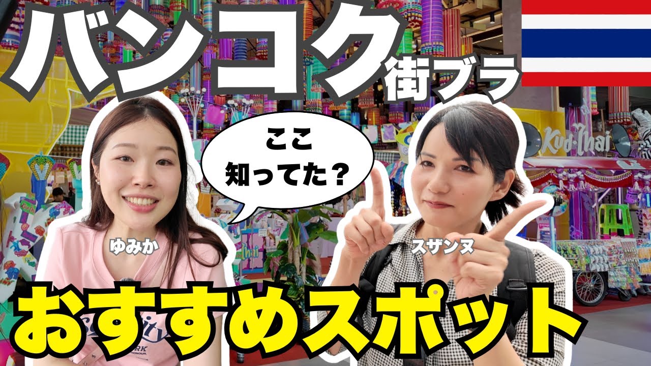 【タイ旅行×街ブラ🇹🇭】バンコク久しぶりに散策してみたら想像を超えて大都会になってた！｜プロンポンエリアのお気に入りスポットも紹介☕️