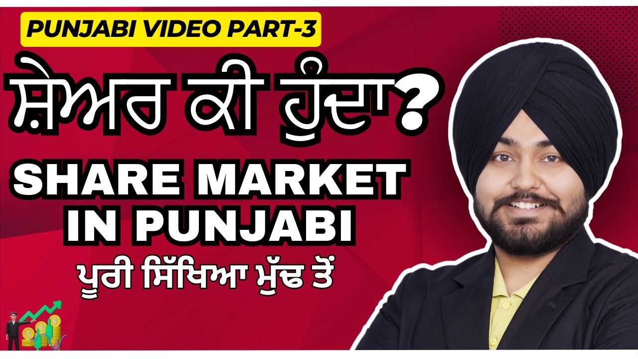 What is a share? Complete education from the beginning | PART 3 | FINANCIAL EDUCATION IN PUNJABI ...