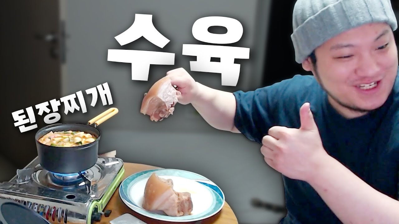 직접 삶아서 더 맛있는 수육 먹방