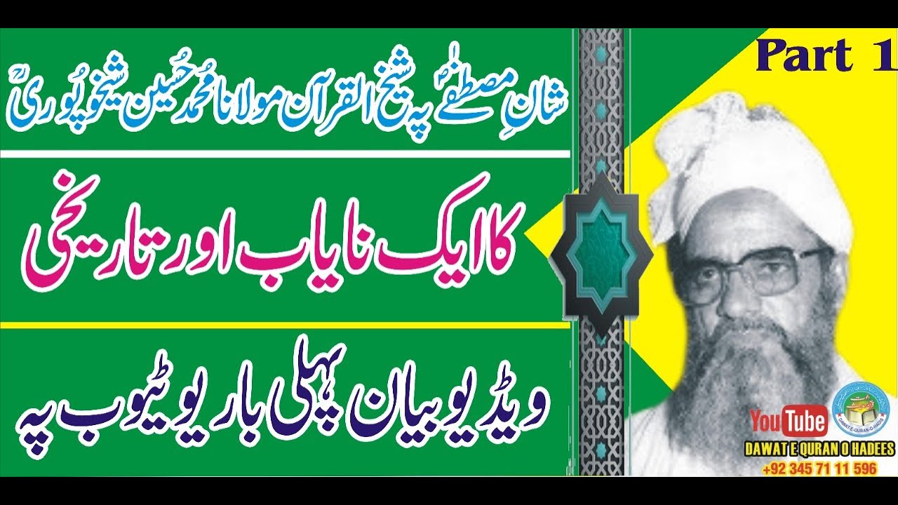 Azmat-e-Mustafa l P01 l Molana Hussain Shaikhupuri R/H l Dawat e Quran o Hadess l Asghar yazdani