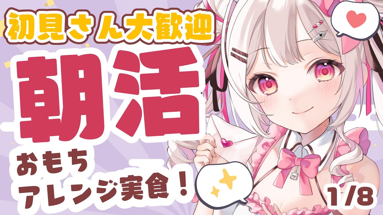【 #朝活 】1/8 おはようまってる！今日もお餅食べながら話す✨初見・ROMさんも大歓迎まってるよ～～【 #morningstream #vtuber #夏目めい ]