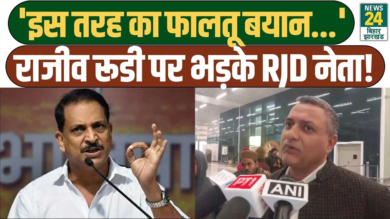 Rajiv Pratap Rudy पर RJD नेता Sudhakar Singh का पलटवार | BIHAR POLITICAL UPDATES | BJP | LATEST