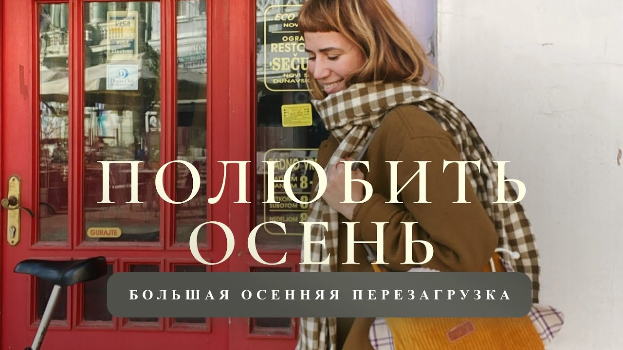 Осенняя перезагрузка | начать жизнь с чистого листа 🍁