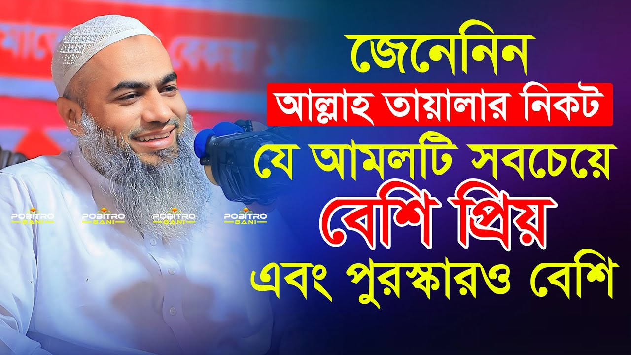 জেনেনিন আল্লাহ তায়ালার নিকট যে আমলটি সবচেয়ে বেশি প্রিয় এবং পুরস্কারও বেশি Mufti Mustakunnabi Kasemi